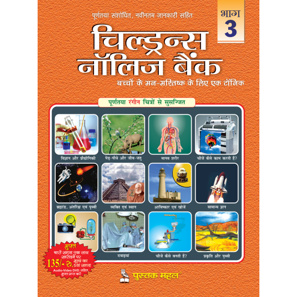 Children's Knowledge Bank vol-3-(Hindi)
